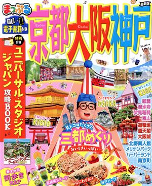 まっぷる 京都・大阪・神戸 最新版 まっぷるマガジン