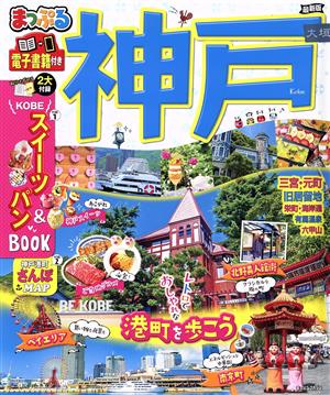 まっぷる 神戸 最新版 まっぷるマガジン