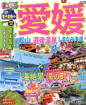 まっぷる 愛媛 松山・道後温泉・しまなみ海道 最新版 まっぷるマガジン