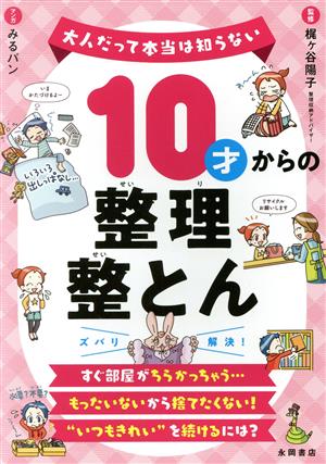 10才からの整理整とん 大人だって本当は知らない