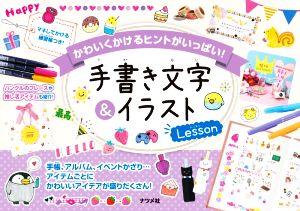 手書き文字&イラストLesson かわいくかけるヒントがいっぱい！