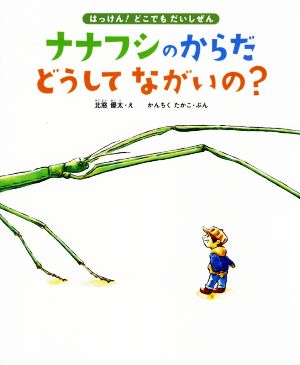 ナナフシのからだ どうしてながいの？ 11種のながーい虫に会いにいこう はっけん！どこでもだいしぜん