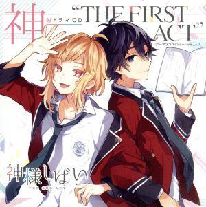 「神様しばい」神的ドラマCD “THE FIRST ACT