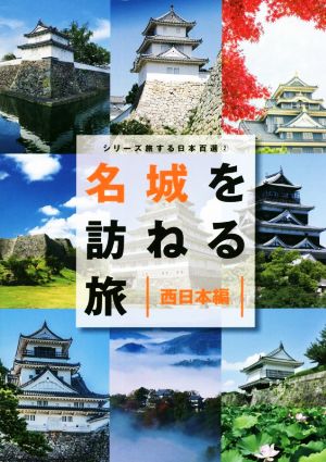 名城を訪ねる旅 西日本編 シリーズ旅する日本百選2