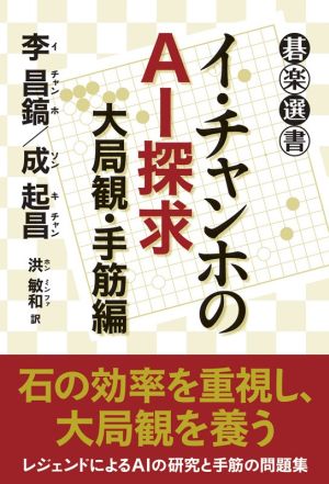 イ・チャンホのAI探求 大局観・手筋編 碁楽選書