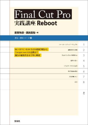 Final Cut Pro 実践講座Reboot