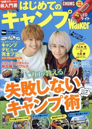 はじめてのキャンプWalker ウォーカームック