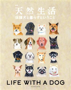 保護犬と暮らすということFUSOSHA MOOK 別冊天然生活