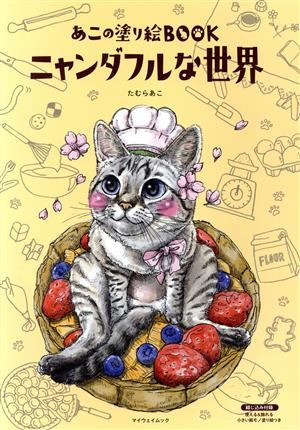 あこの塗り絵BOOK ニャンダフルな世界 マイウェイムック