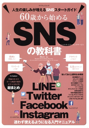60歳から始めるSNSの教科書 マイウェイムック