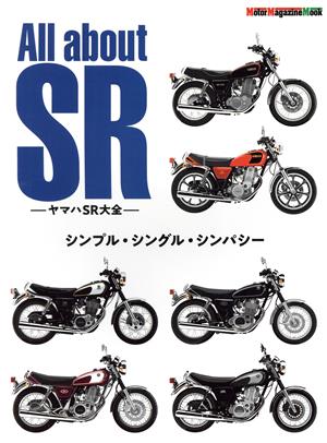 All about SR ヤマハSR大全 Motor Magazine Mook