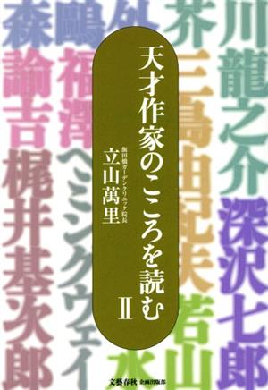 天才作家のこころを読む(Ⅱ)