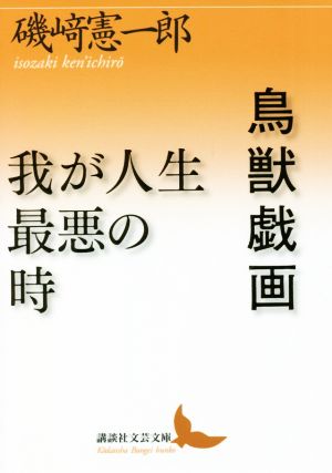 鳥獣戯画/我が人生最悪の時講談社文芸文庫