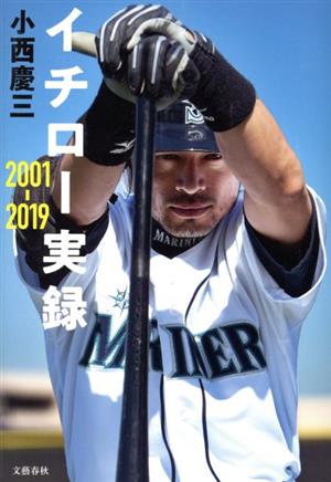 イチロー実録 2001-2019