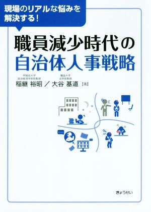 職員減少時代の自治体人事戦略 現場のリアルな悩みを解決する！