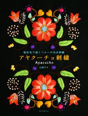 アヤクーチョ刺繍 極彩色で描くペルーの毛糸刺繍