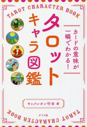 カードの意味が一瞬でわかる！タロットキャラ図鑑