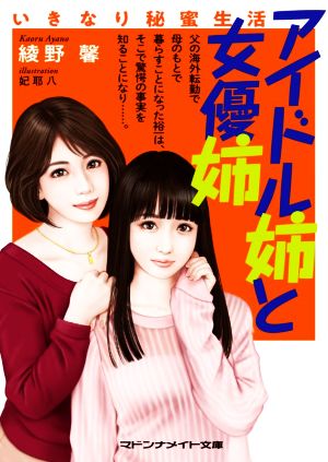 アイドル姉と女優姉 いきなり秘蜜生活 マドンナメイト文庫