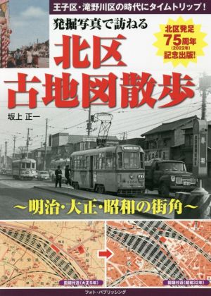 発掘写真で訪ねる 北区古地図散歩 明治・大正・昭和の街角