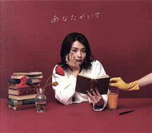 あなたがいて(完全生産限定盤)(Blu-ray Disc付)