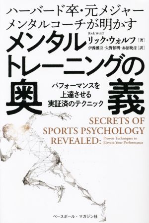 ハーバード卒・元メジャーメンタルコーチが明かすメンタルトレーニングの奥義 パフォーマンスを上達させる実証済みのテクニック