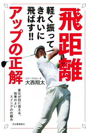 飛距離アップの正解 軽く振ってきれいに飛ばす!! 変化が目に見える、効率のよいスイングの仕組み