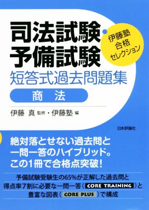 司法試験・予備試験 短答式過去問題集 商法 伊藤塾合格セレクション