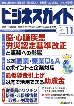 ビジネスガイド(11 November 2021) 月刊誌