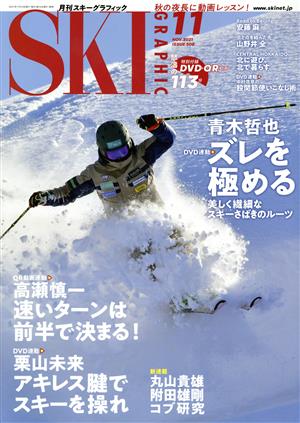 SKI GRAPHIC(No.508 2021年11月号) 月刊誌