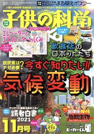 子供の科学(2021年11月号) 月刊誌