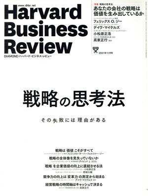 Harvard Business Review(2021年11月号) 月刊誌