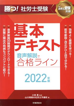 勝つ！社労士受験 基本テキスト(2022年版) 月刊 社労士受験別冊