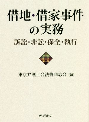 借地・借家事件の実務 訴訟・非訟・保全・執行