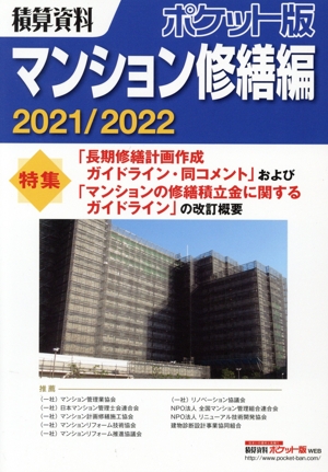 積算資料 ポケット版 マンション修繕編(2021/2022)