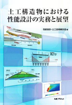 土工構造物における性能設計の実務と展望