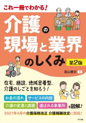 介護の現場と業界のしくみ 第2版 これ一冊でわかる！