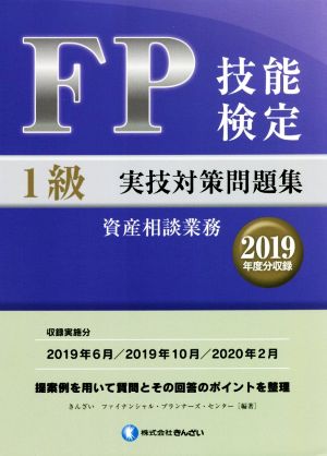 FP技能検定1級実技対策問題集 資産相談業務 2019年度分収録