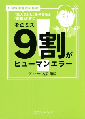 そのミス9割がヒューマンエラー 人的資源管理の技術「犯人さがし」をやめると「組織」が育つ