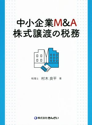 中小企業M&A株式譲渡の税務