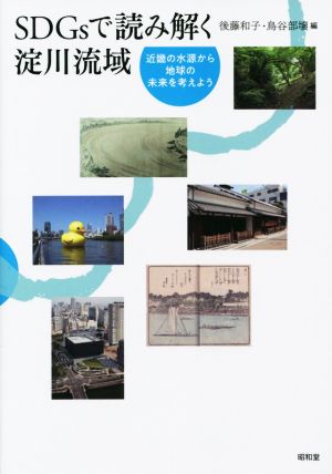 SDGsで読み解く淀川流域 近畿の水源から地球の未来を考えよう