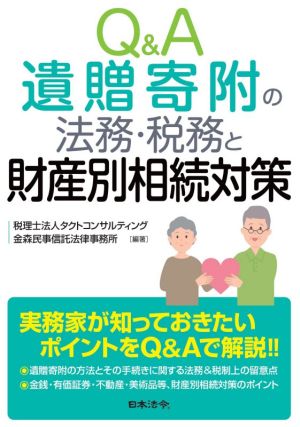 Q&A 遺贈寄附の法務・税務と財産別相続対策