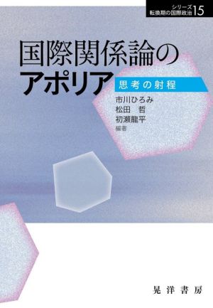 国際関係論のアポリア 思考の射程 シリーズ転換期の国際政治15