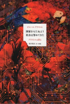 国家をもたぬよう社会は努めてきた クラストルは語る