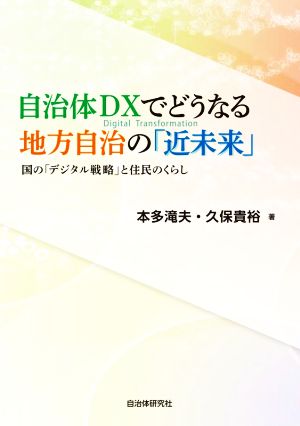 自治体DXでどうなる 地方自治の「近未来」 国の「デジタル戦略」と住民のくらし