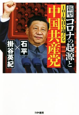 新型コロナの起源と101年目を迎える中国共産党