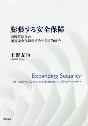 膨張する安全保障 冷戦終結後の国連安全保障理事会と人道的統治