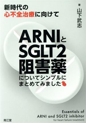 ARNIとSGLT2阻害薬についてシンプルにまとめてみました 新時代の心不全治療に向けて