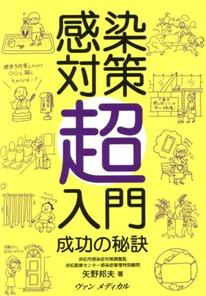 感染対策超入門 成功の秘訣