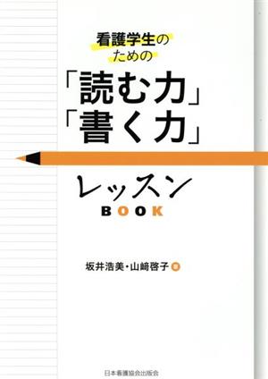 看護学生のための「読む力」「書く力」レッスンBOOK