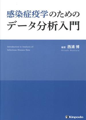 感染症疫学のためのデータ分析入門